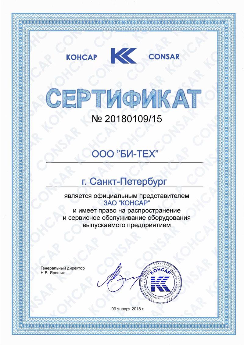 Консар - сертификат дилера
