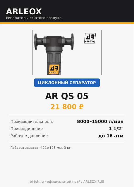 Сепаратор сжатого воздуха ARLEOX QS 05 — циклонный, 8000–15000 л/мин, 1 1/2"