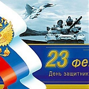 Коллектив Битех поздравляет защитников Отечества с праздником!
