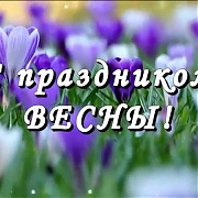 Коллектив Битех поздравляет наших прекрасных покупательниц с праздником Весны!