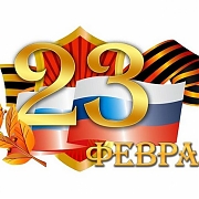 С Днем Защитника Отечества!