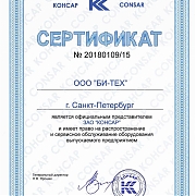 БИ-ТЕХ - официальный дилер КОНСАР
