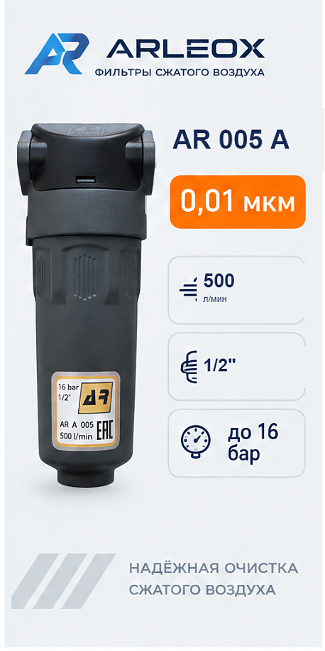 Фильтр сжатого воздуха ARLEOX AR 005 — 3-я ступень (A), 500 л/мин, 1/2"
