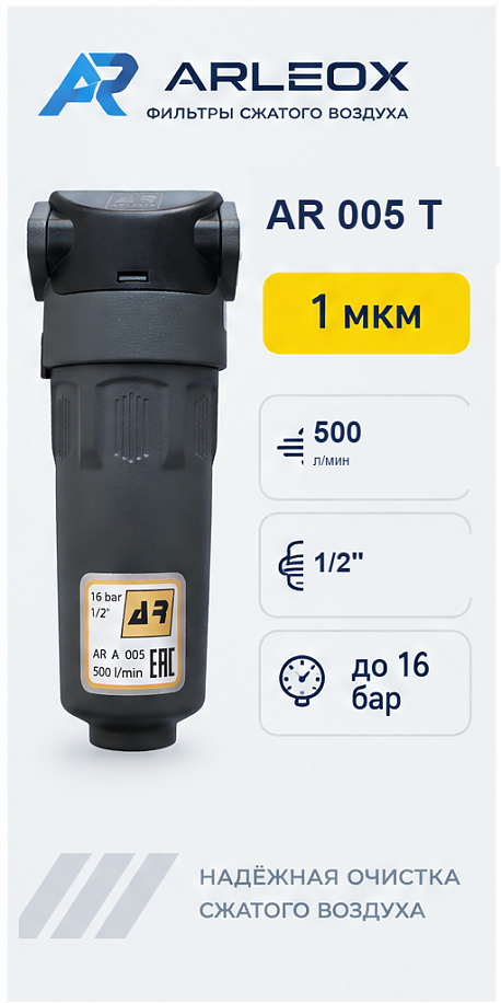 Фильтр сжатого воздуха ARLEOX AR 005 — 2-я ступень (T), 500 л/мин, 1/2"