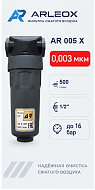 Фильтр сжатого воздуха ARLEOX AR 005 — 4-я ступень (X), 500 л/мин, 1/2
