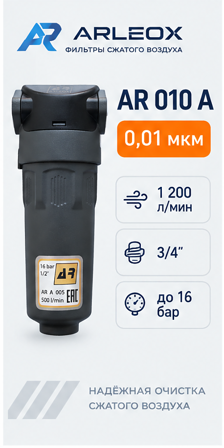 Фильтр сжатого воздуха ARLEOX AR 010 — 3-я ступень (A), 1200 л/мин, 3/4"