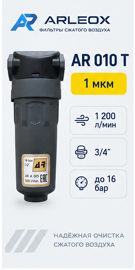 Фильтр сжатого воздуха ARLEOX AR 010 — 2-я ступень (T), 1200 л/мин, 3/4"