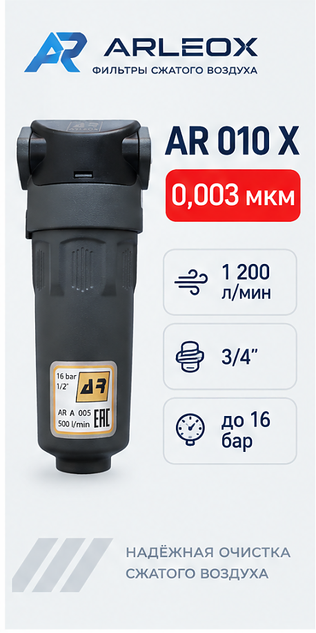Фильтр сжатого воздуха ARLEOX AR 010 — 4-я ступень (X), 1200 л/мин, 3/4"