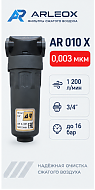 Фильтр сжатого воздуха ARLEOX AR 010 — 4-я ступень (X), 1200 л/мин, 3/4