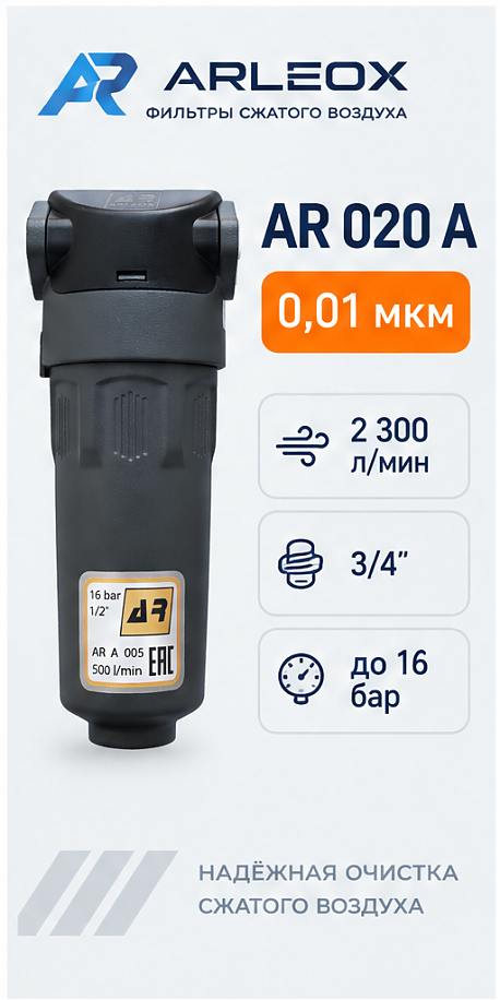 Фильтр сжатого воздуха ARLEOX AR 020 — 3-я ступень (A), 2300 л/мин, 3/4"