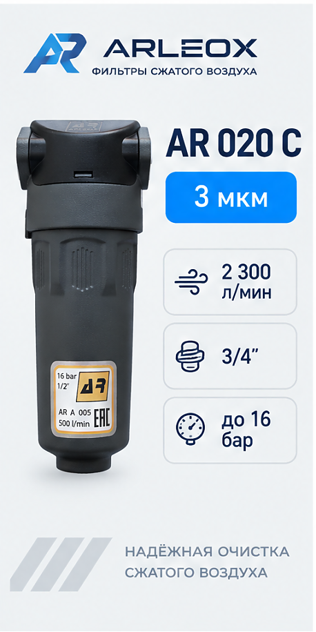 Фильтр сжатого воздуха ARLEOX AR 020 — 1-я ступень (C), 2300 л/мин, 3/4"