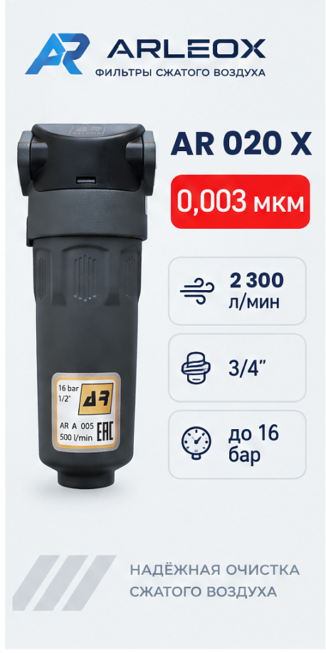Фильтр сжатого воздуха ARLEOX AR 020 — 4-я ступень (X), 2300 л/мин, 3/4"