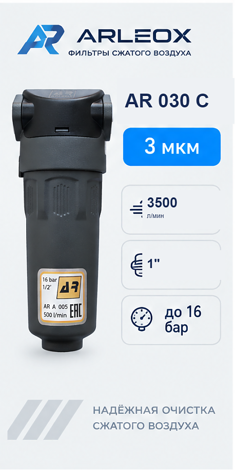 Фильтр сжатого воздуха ARLEOX AR 030 — 1-я ступень (C), 3500 л/мин, 1"