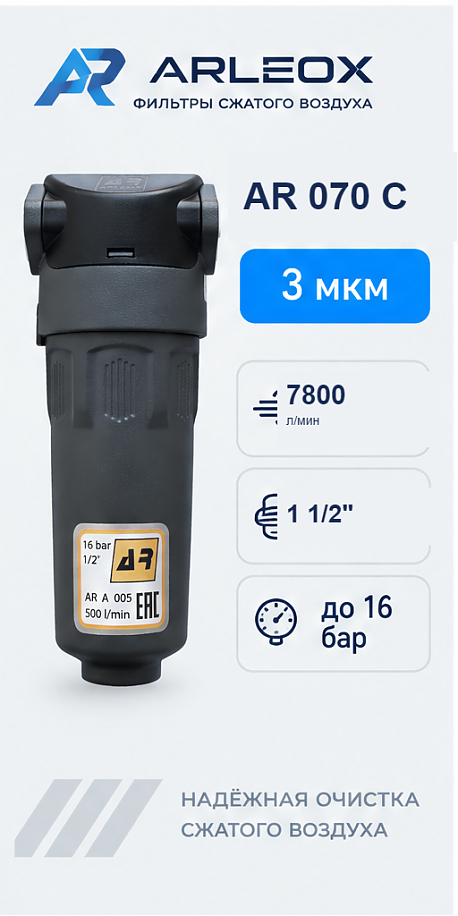 Фильтр сжатого воздуха ARLEOX AR 070 — 1-я ступень (C), 7800 л/мин, 1 1/2"