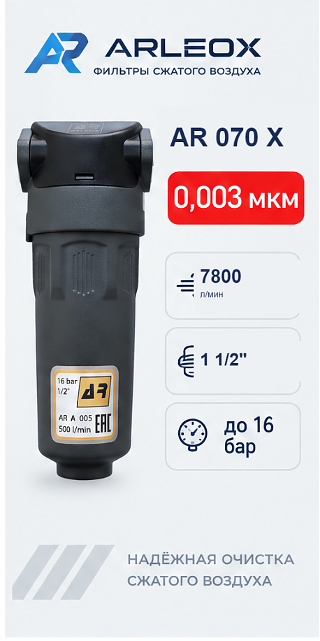 Фильтр сжатого воздуха ARLEOX AR 070 — 4-я ступень (X), 7800 л/мин, 1 1/2"