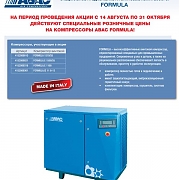 ABAC: специальное предложение на линейку компрессоров FORMULA