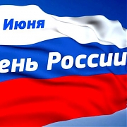 С Днём России!