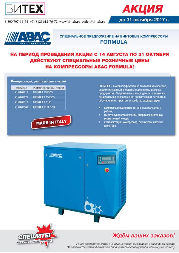 Специальное предложение на винтовые компрессоры FORMULA (ABAC)